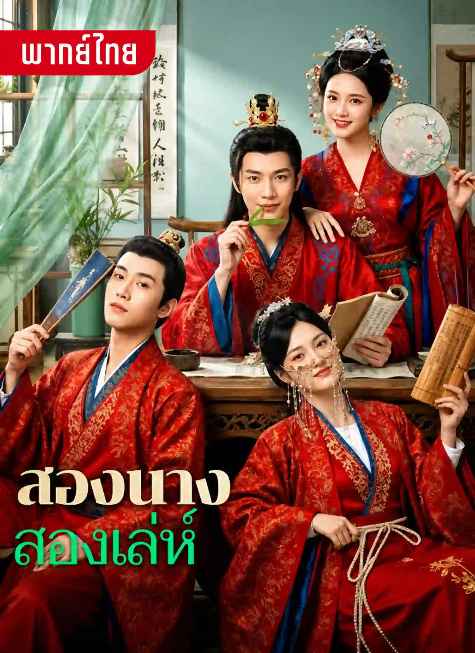 สองนางสองเลห์