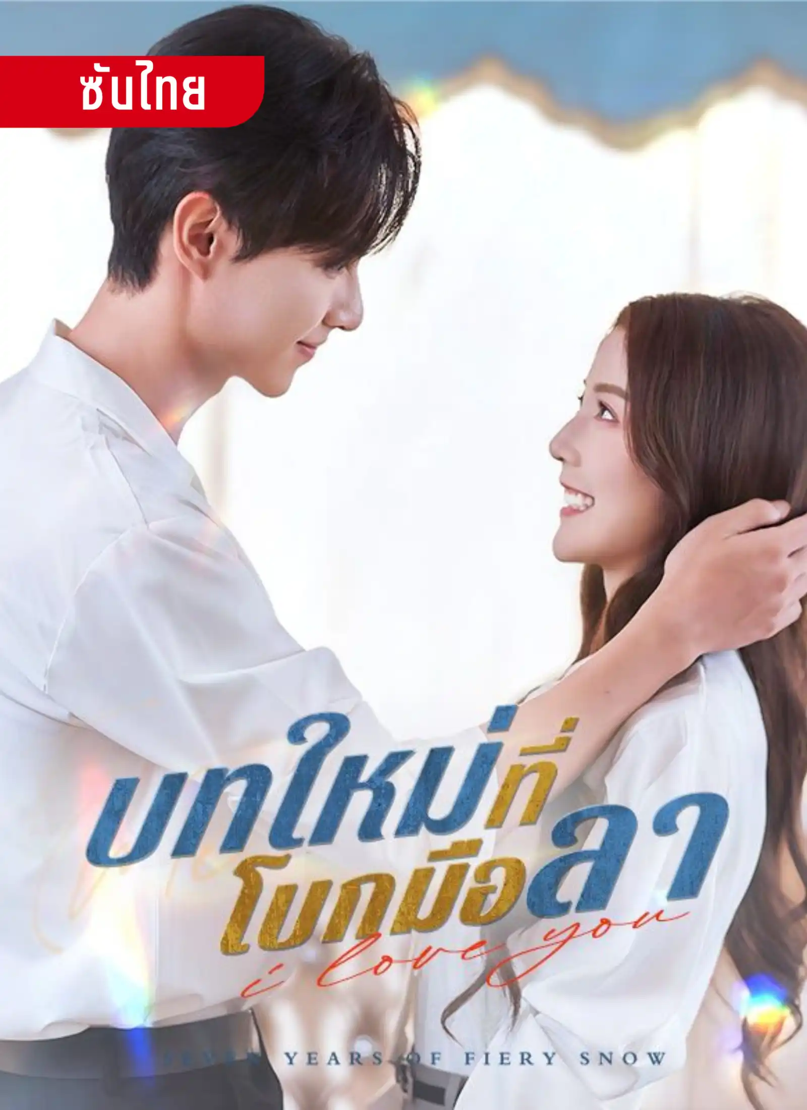 บทใหม่ที่โบกมือลา