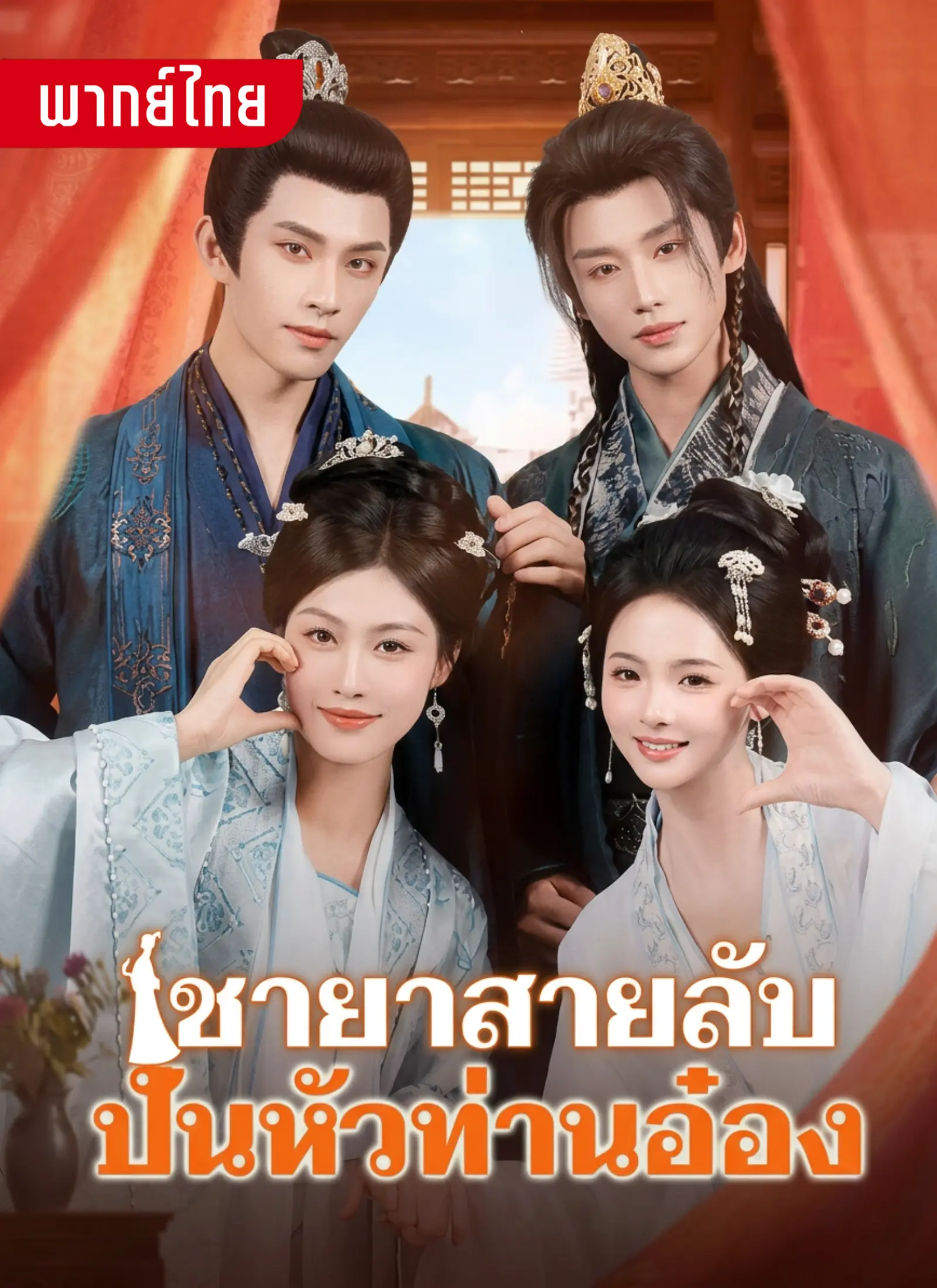 ชายาสายลับปั่นหัวท่านอ๋อง