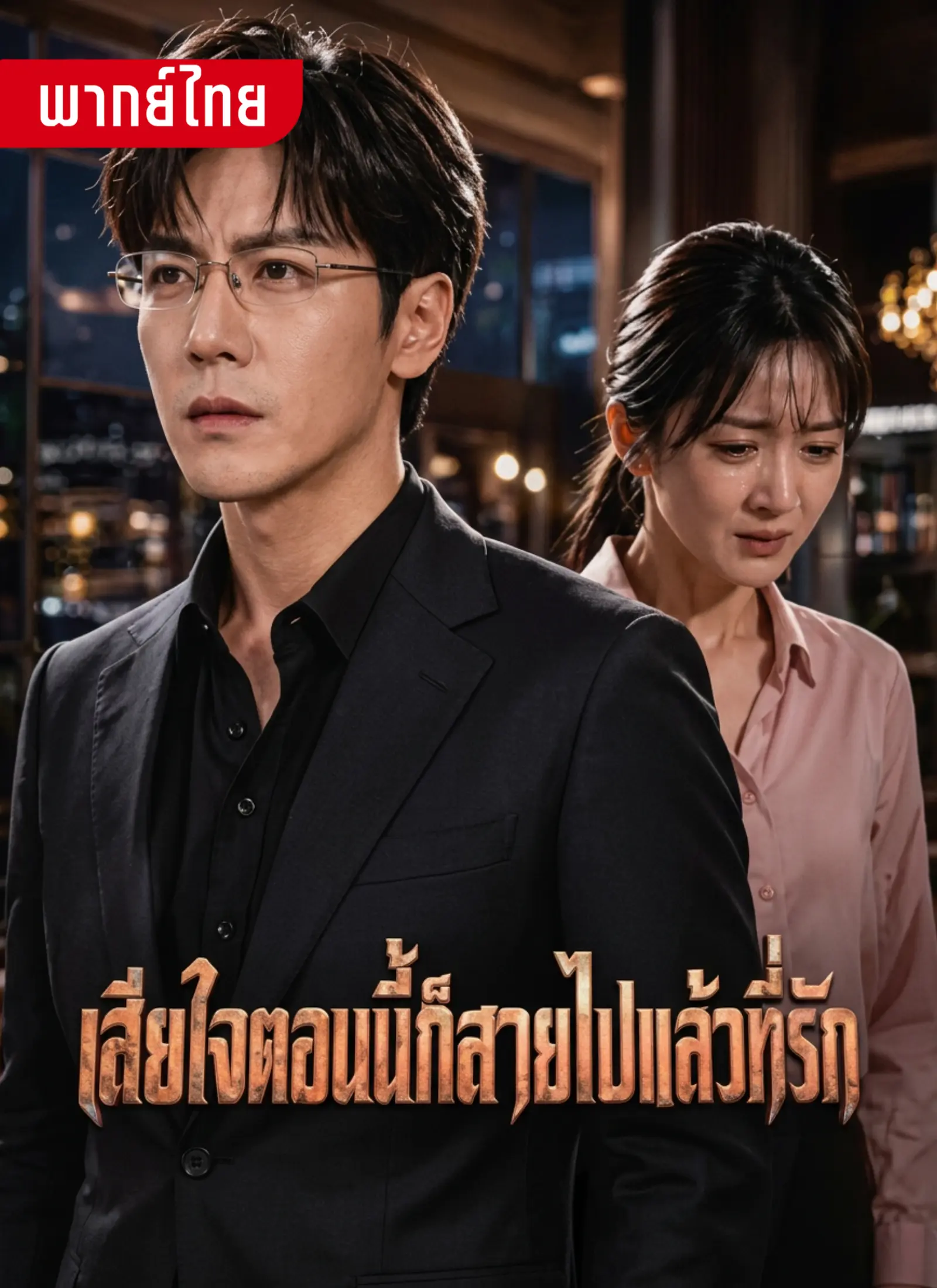 เสียใจตอนนี้ก็สายไปแล้วที่รัก