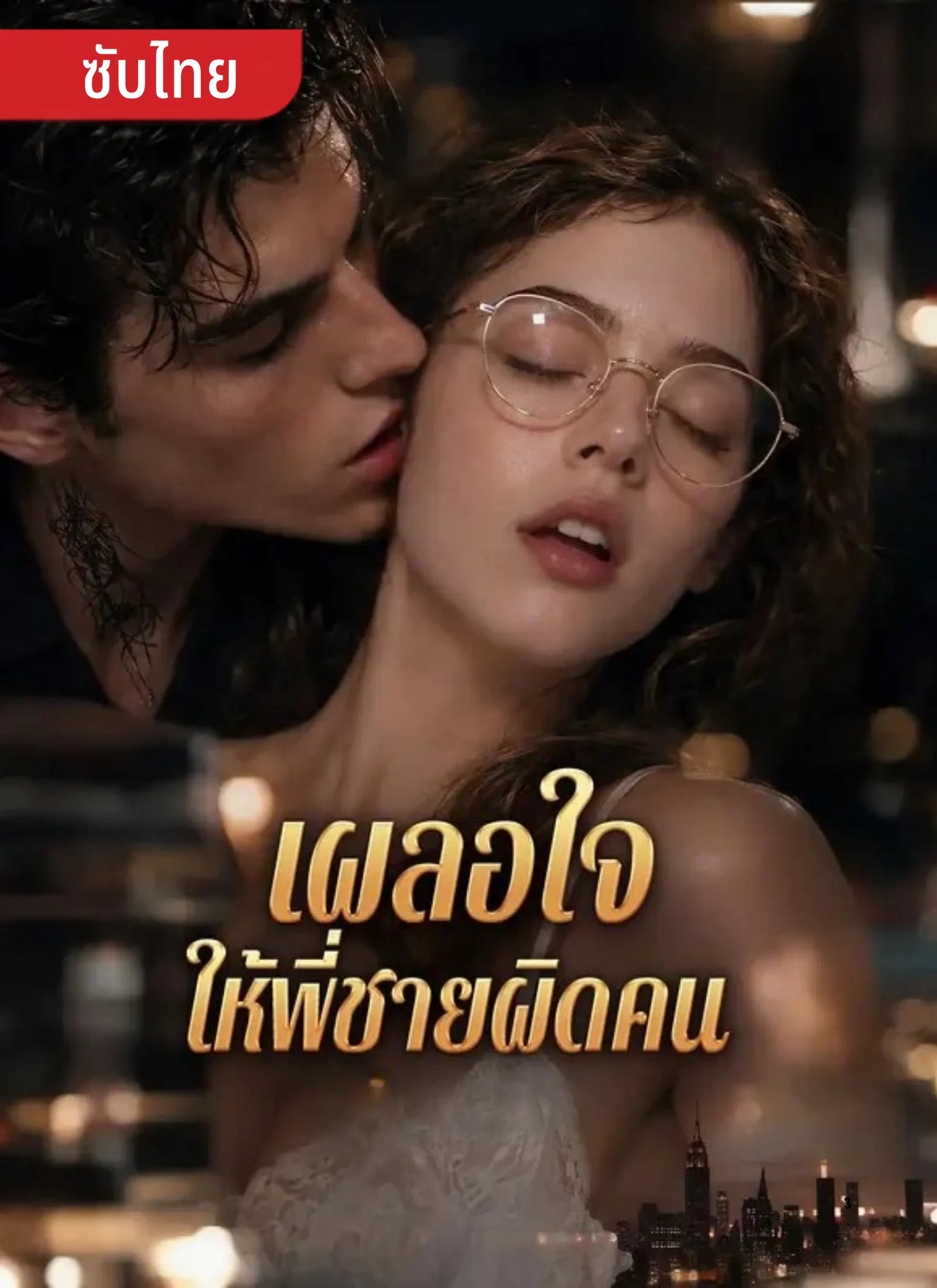 เผลอใจให้พี่ชายผิดคน