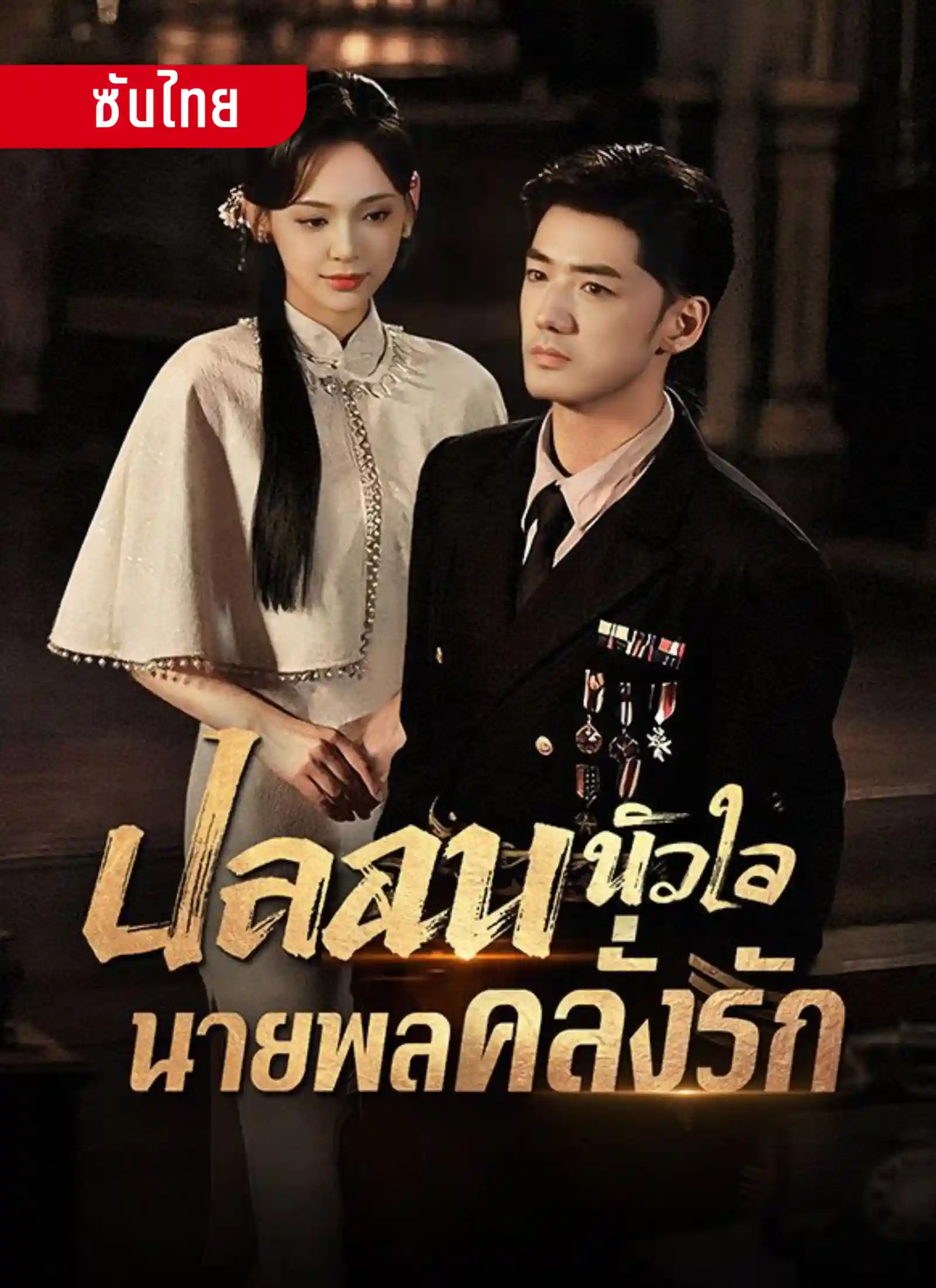 ปลอบหัวใจนายพลคลั่งรัก