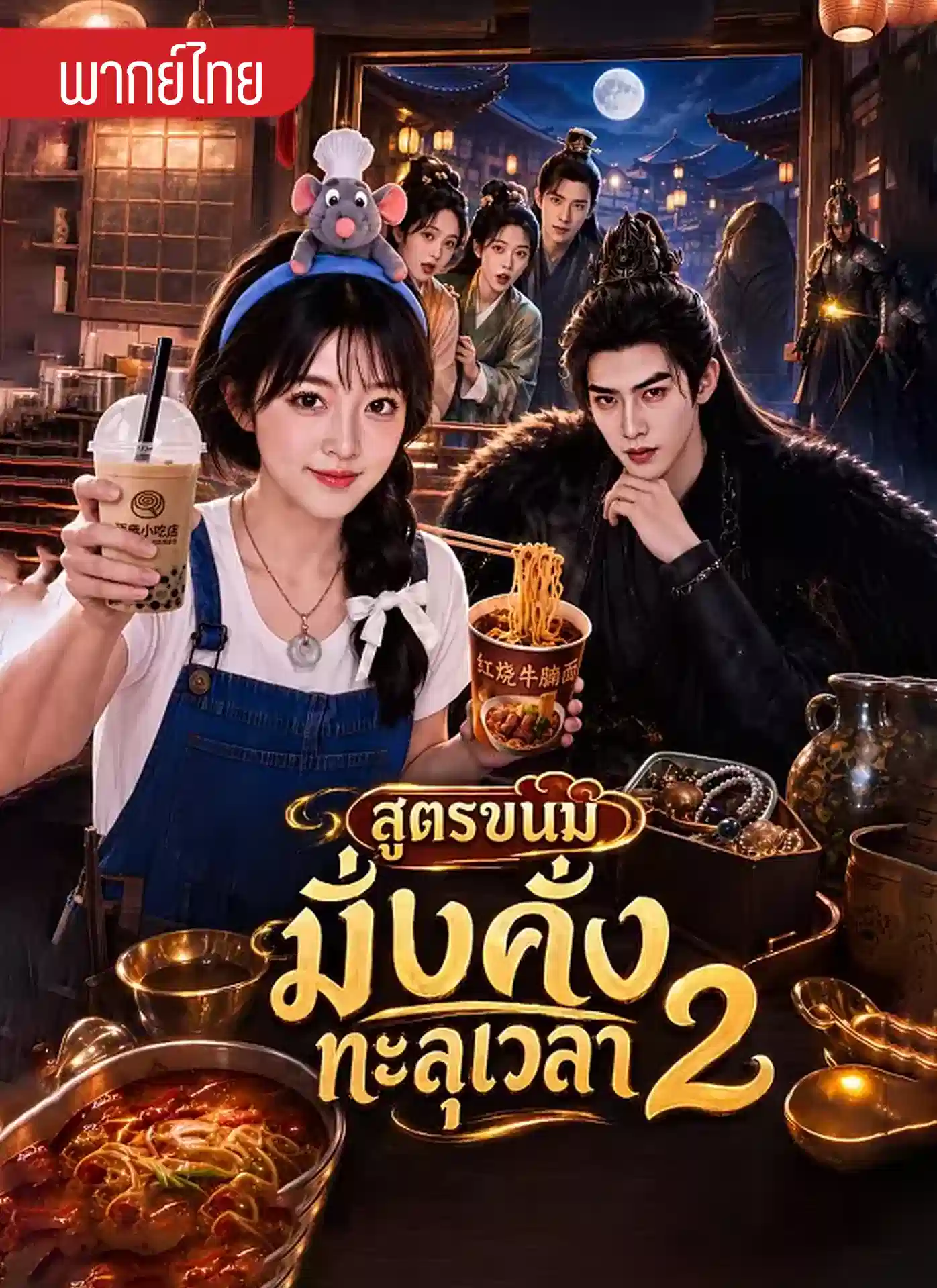 สูตรขนมมั่งคั่งทะลุเวลา 2